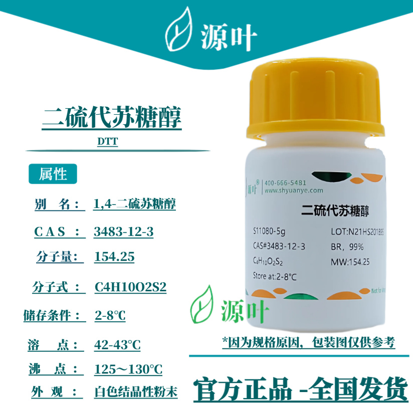 源叶 二硫代苏糖醇 S11080 DTT 1,4-二硫苏糖醇 CAS3483-12-3