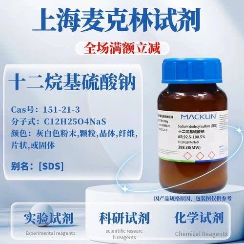 麦克林十二烷基硫酸钠免费开票