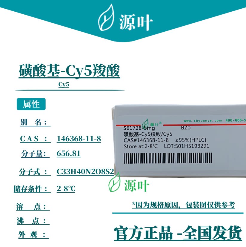 源叶 磺酸基-Cy5羧酸 S61728 Cy5 CAS146368-11-8