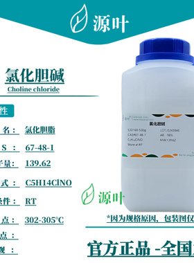 源叶 氯化胆碱 S30169 Choline chloride 氯化胆脂 CAS67-48-1