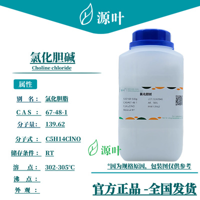 源叶 氯化胆碱 S30169 Choline chloride 氯化胆脂 CAS67-48-1