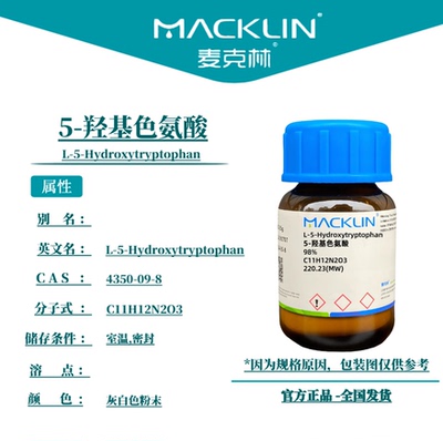 5-羟基色氨酸 L-5-HTP 98% 生物化学科研实验 麦克林试剂代购