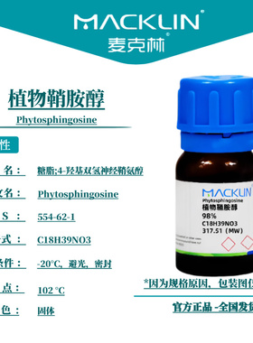 麦克林试剂 植物鞘胺醇 98% Cas号：554-62-1 固体 科研实验