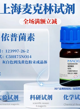 麦克林试剂 依普菌素 Cas号：123997-26-2 粉末或晶体 科研实验