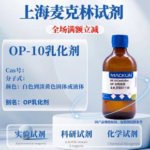 麦克林 OP-10乳化剂 OP-10 亲水 表面活性剂 生物化学实验