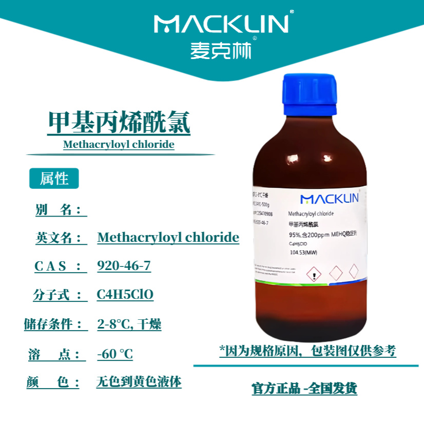 麦克林 甲基丙烯酰氯 95% 含200ppm MEHQ稳定剂 CAS号: 920-46-7