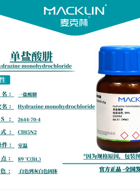麦克林试剂 单盐酸肼 Cas号：2644-70-4 白色到灰白色固体