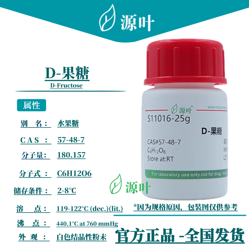 源叶 D-果糖 S11016 D-Fructose CAS57-48-7