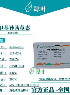 源叶 甲基异茜草素 B20603 CAS117-02-2