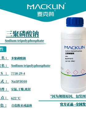 麦克林试剂 三聚磷酸钠 Cas号：7758-29-4 白色粉末或晶体