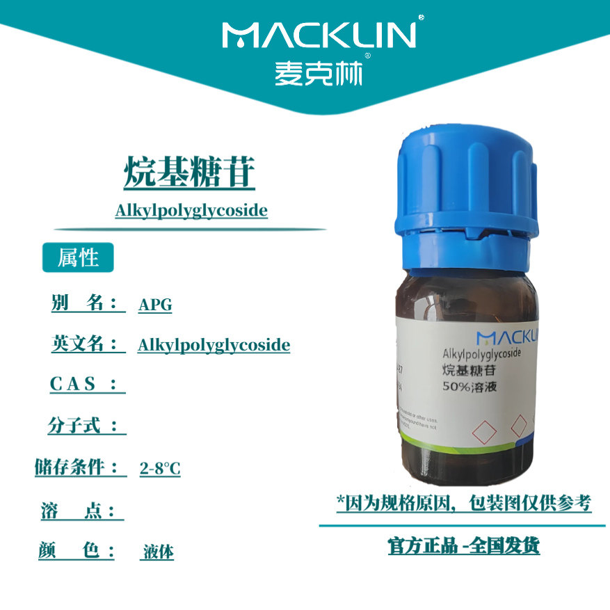 麦克林 APG 烷基糖苷 50%溶液 液体 科研实验 生物试剂