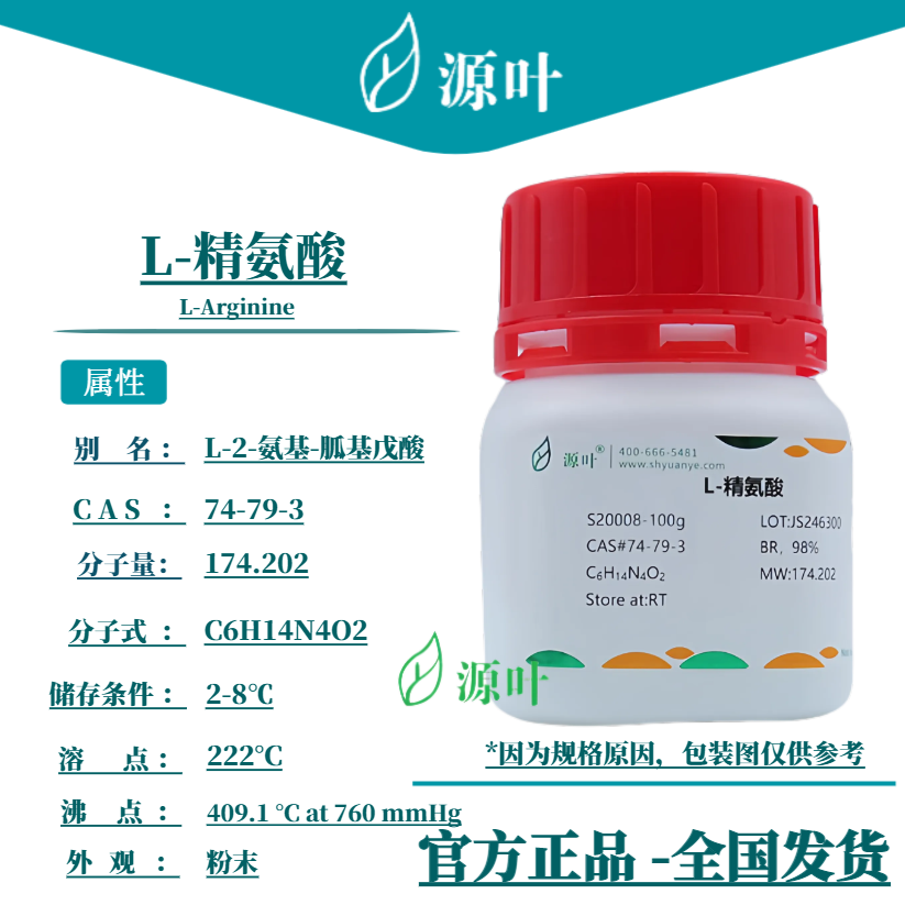 源叶 L-精氨酸 S20008 L-Arginine L-胍基戊氨酸 CAS74-79-3