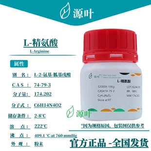 S20008 Arginine 胍基戊氨酸 源叶 精氨酸 CAS74