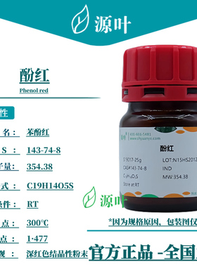 源叶 酚红 S19017 Phenol red 苯酚红 苯酚磺酞 CAS143-74-8