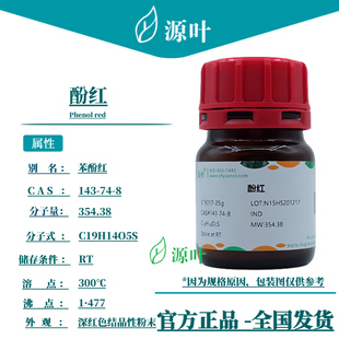 源叶 酚红 S19017 Phenol red 苯酚红 苯酚磺酞 CAS143-74-8