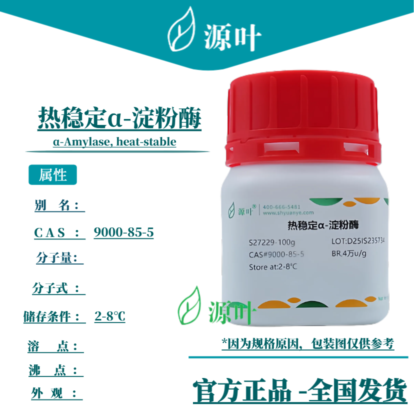 源叶 热稳定α-淀粉酶 S27229 α-Amylase, heat-stable