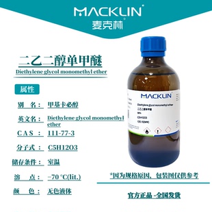 二乙二醇单甲醚 DEM甲基卡必醇 生物化学科研实验 麦克林试剂代购