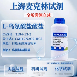 麦克林试剂 L-鸟氨酸盐酸盐 99% CAS号: 3184-13-2 科研实验试剂
