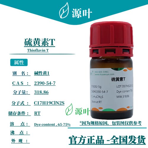 源叶 硫黄素T S19292 Thioflavin T 碱性黄1 CAS2390-54-7