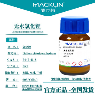 麦克林试剂 无水氯化锂溶液 AR 99.0% 分析纯 科研化学实验药品
