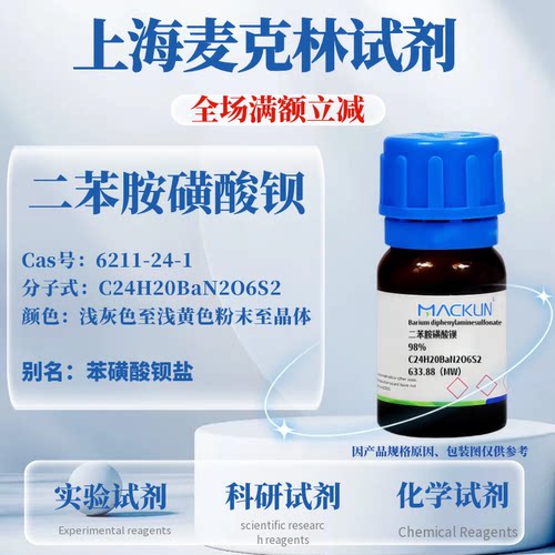 麦克林二苯胺磺酸钡免费开票