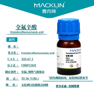 麦克林 全氟辛酸 十五氟辛酸 96%离子对试剂 CAS号: 335-67-1
