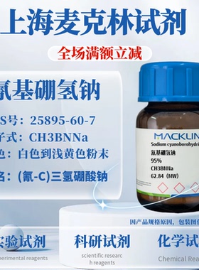 麦克林试剂 氰基硼氢钠 95% CAS号: 25895-60-7 科研实验试剂