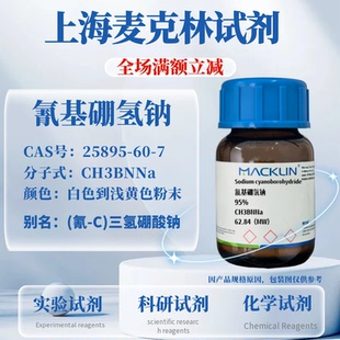 麦克林试剂 氰基硼氢钠 95% CAS号: 25895-60-7 科研实验试剂