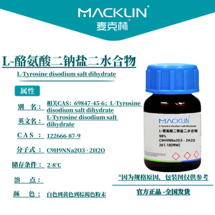 麦克林试剂 L-酪氨酸二钠盐二水合物 Cas号：122666-87-9 粉末