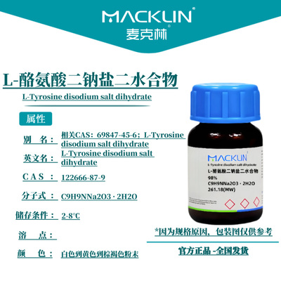 麦克林试剂 L-酪氨酸二钠盐二水合物 Cas号：122666-87-9 粉末