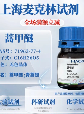 麦克林试剂 蒿甲醚 青蒿醚 98%  CAS号: 71963-77-4 科研实验试剂
