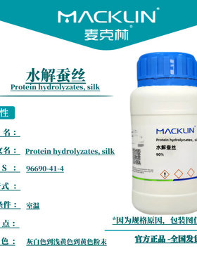 麦克林试剂 水解蚕丝 Cas号96690-41-4 灰白色到浅黄色到黄色粉末