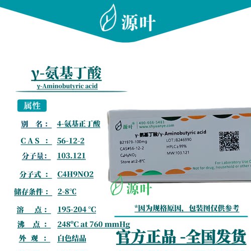 源叶 γ-氨基丁酸 B21979 γ-Aminobutyric acid CAS56-12-2