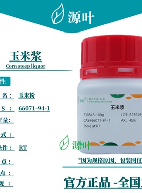 源叶 玉米浆 S30818 Corn steep liquor 玉米粉 CAS66071-94-1