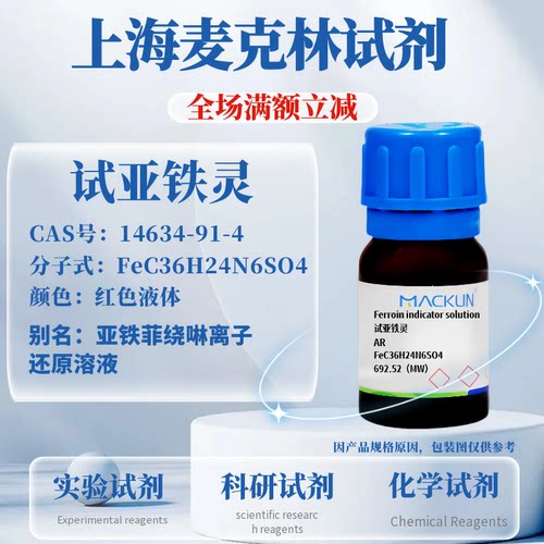 麦克林试剂试亚铁灵免费开票