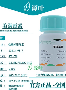 源叶 美满霉素 S17015 Minocycline hydrochloride CAS13614-98-7