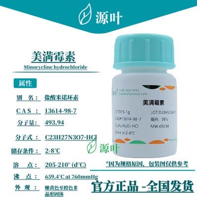 源叶 美满霉素 S17015 Minocycline hydrochloride CAS13614-98-7