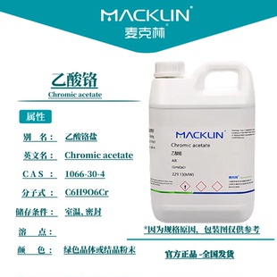 AR分析纯 乙酸铬 麦克林化学试剂 1066 99.9% 醋酸铬 CAS号