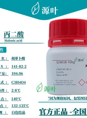 源叶 丙二酸 S24038 Malonic acid 甲烷二羧酸 CAS141-82-2