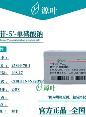 源叶 黄苷-5'-单磷酸钠 B24357 CAS25899-70-1