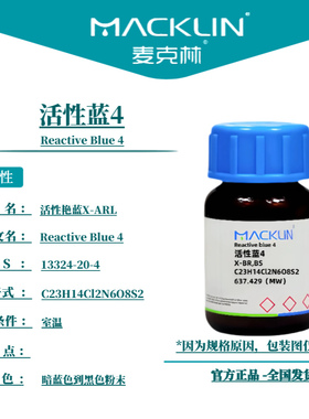 麦克林试剂 活性蓝4 Cas号：13324-20-4 暗蓝色到黑色粉末