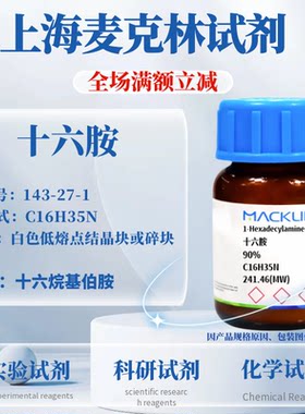 麦克林试剂十六胺免费开票