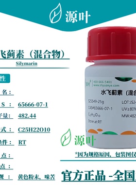 源叶 水飞蓟素（混合物）S25549 Silymarin CAS65666-07-1