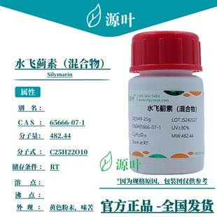 源叶 水飞蓟素（混合物）S25549 Silymarin CAS65666-07-1