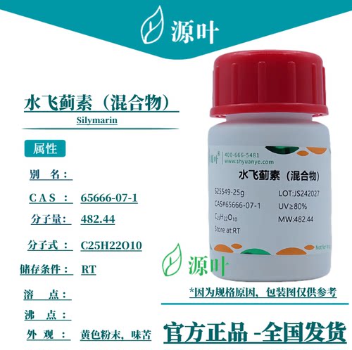 源叶 水飞蓟素（混合物）S25549 Silymarin CAS65666-07-1