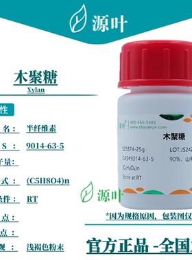 源叶 木聚糖 S25874 Xylan 半纤维素 木胶 多缩木糖 CAS9014-63-5