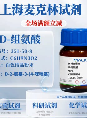 麦克林试剂D-组氨酸免费开票