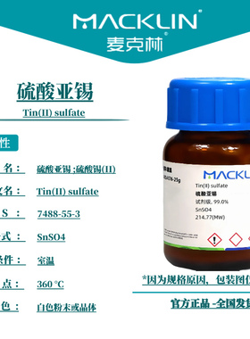 麦克林试剂 硫酸亚锡 Cas号：7488-55-3  白色粉末或晶体