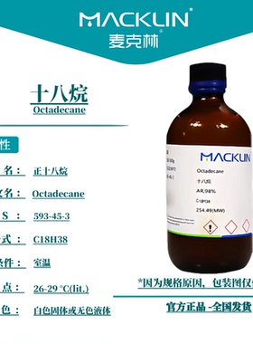 麦克林试剂 十八烷 CAS号: 593-45-3 白色固体或无色液体