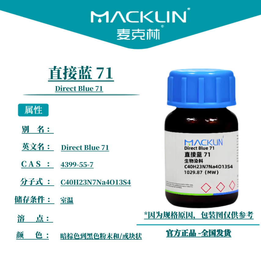 麦克林试剂 直接蓝 71 Cas号4399-55-7 暗棕色到黑色粉末或块状